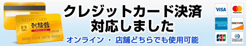 刺繍料金クレジット決済対応
