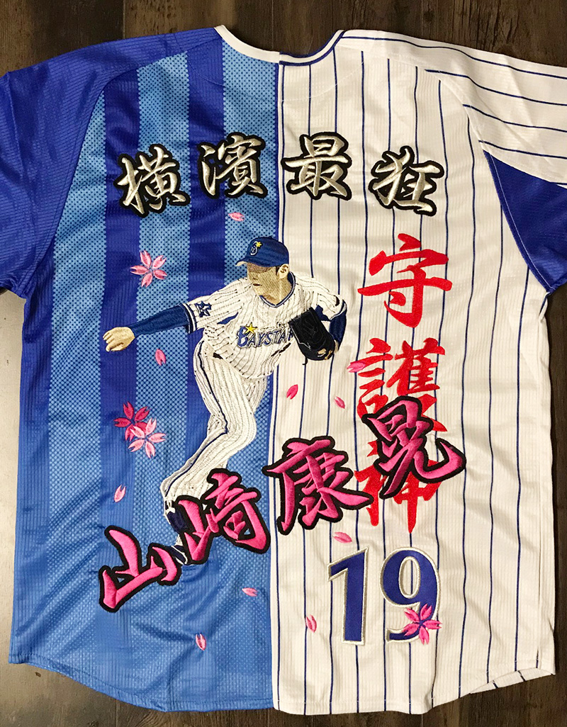 横浜DeNAベイスターズ 山崎選手 ユニフォーム刺繍01 | 東京・刺繍館