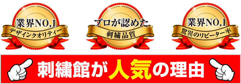 刺繍館が人気の理由