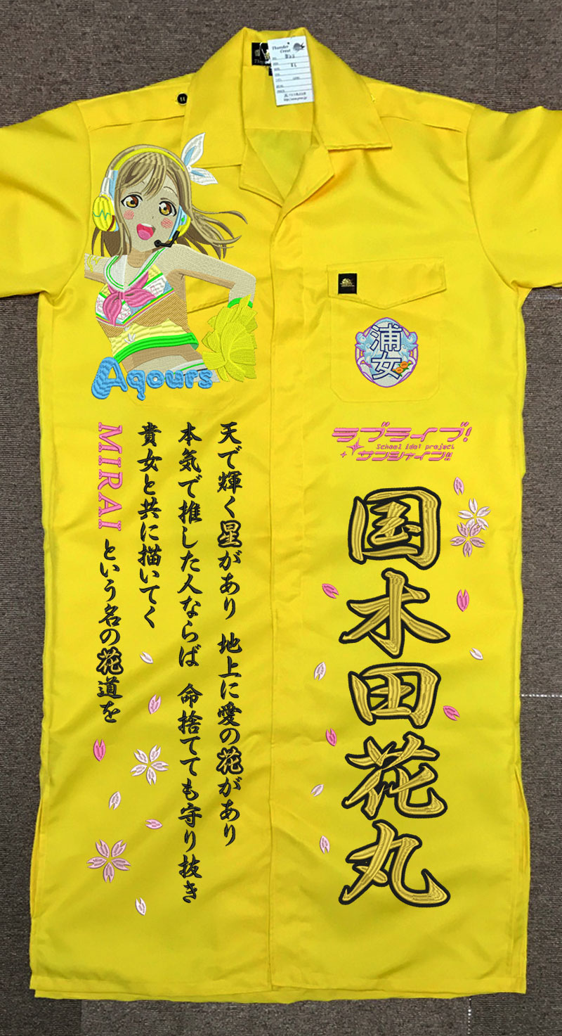 ラブライブ！サンシャイン！ 国木田花丸 特攻服刺繍 | 東京・刺繍館