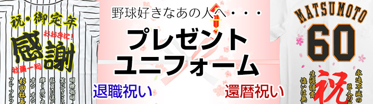 還暦祝い・古希祝い・退職祝いのユニフォーム刺繍