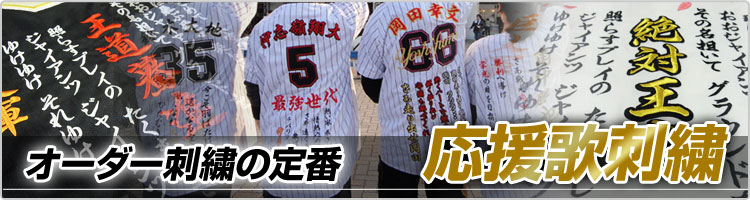 ユニフォームの応援歌刺繍料金